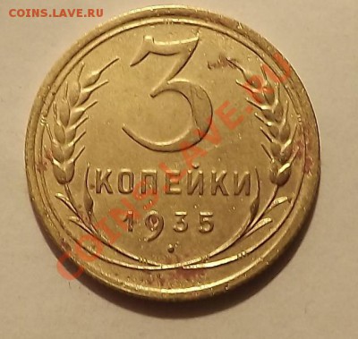 3 Копейки 1935 на определение. - DSCF0531.JPG