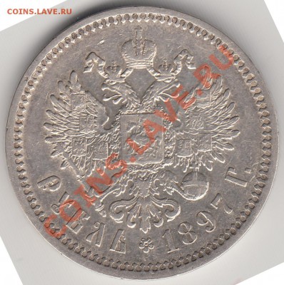 Рубль 1897 г. - оценка - Рубль 1897 оборот