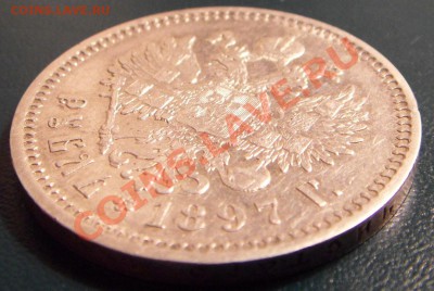 Рубль 1897 г. - оценка - SDC16539.JPG