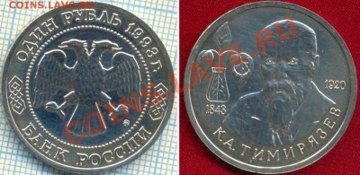 1рубль,Тимирязев,1993,до22.03.2012 г. 22.00 по Москве - 1993 1р Тимирязев