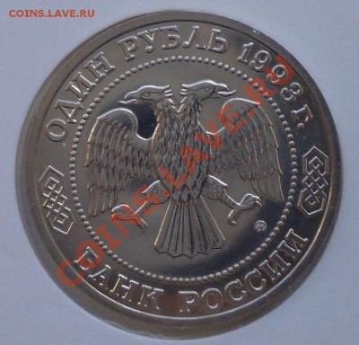 1рубль,Тимирязев,1993,до22.03.2012 г. 22.00 по Москве - Тимирязев а