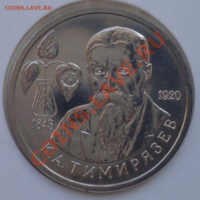 1рубль,Тимирязев,1993,до22.03.2012 г. 22.00 по Москве - Тимирязев р