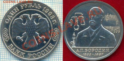 1рубль,Бородин,1993г., до 22.03.2012 г. 22.00 по Москве - 1993 1р Бородин