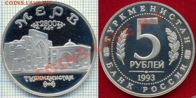 5рублей,Мерв,1993г.,до22.03.2012 г. 22.00 по Москве - 1993 5р Мерв