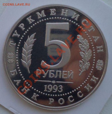 5рублей,Мерв,1993г.,до22.03.2012 г. 22.00 по Москве - мерв фото а