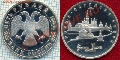 5руб,СергиевПосад,1993,до22.03.2012 г. 22.00 по Москве - 1993 5р СергиевПосад