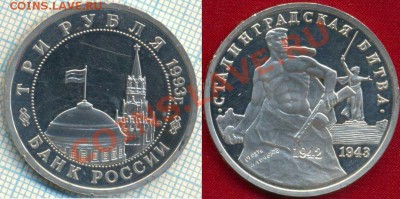 3руб,СталинградскаяБитва,1993,до22.03.2012г22.00поМск - 1994 3р Сталинградская битва