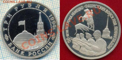 3руб,Ленинград,1994,до 22.03.2012 г. 22.00 по Москве - 1994 3р 50лет