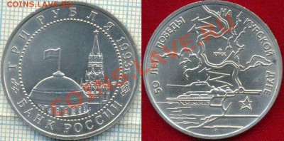 3руб,КурскаяДуга,1993,до22.03.2012 г. 22.00 по Москве - 1993 3р Курская дуга