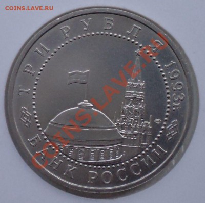 3руб,КурскаяДуга,1993,до22.03.2012 г. 22.00 по Москве - 1993 3р Курская дуга фото