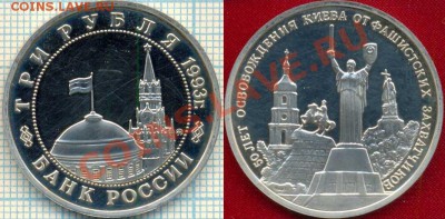 3руб,ОсвобождениеКиева,1993,до22.03.2012 г. 22.00 по Москве - 1993 3р Киев