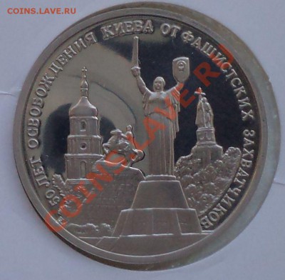 3руб,ОсвобождениеКиева,1993,до22.03.2012 г. 22.00 по Москве - Киев р