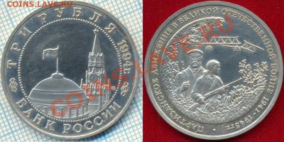 3руб,Партизаны,1994,до22.03.2012 г. 22.00 по Москве - 1994 3р партизаны