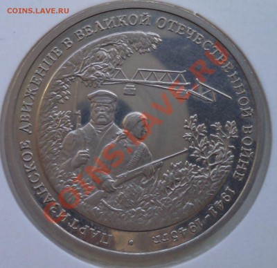 3руб,Партизаны,1994,до22.03.2012 г. 22.00 по Москве - партизаны р