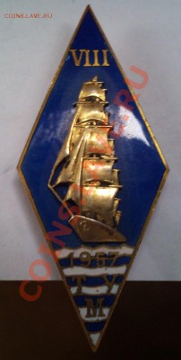 знак выпускника моряка 1957год 8 выпуск - 1957god 8vipusk