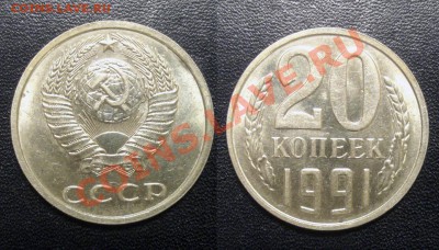 20 копеек 1991 без буквы в отличном сохране с люстом - аверс и реверс 3