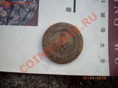 Оцение 1коп 1810г-новодел - IMGP2701.JPG
