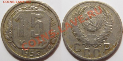 15 копеек 1952 - 15 копеек 3.21Г.JPG