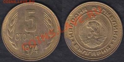 Болгария 5 стотинок 1974 до 18.03.2012 22-00 - Болгария 5 стотинок 1974