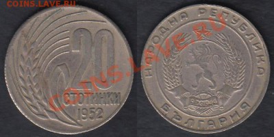 Болгария 20 стотинок 1952 до 18.03.2012 22-00 - Болгария 20 стотинок 1952