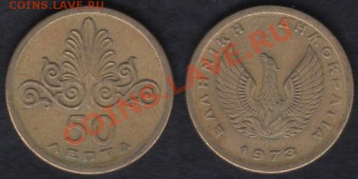 Греция 50 лепт 1973 до 18.03.2012 22-00 - Греция 50 лепт 1973