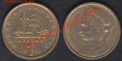 Греция 1 драхма 1982 до 18.03.2012 22-00 - Греция 1 драхма 1982