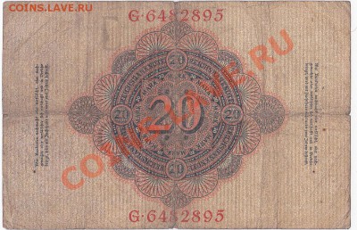 Германия 20 марок 1910 год. До 22.03.ЧЕТВЕРГ.В 22-00. - IMG_0014