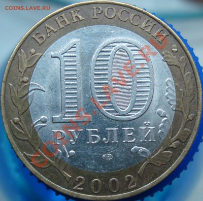 10 рублей МИД вариант 2Е? - аверс.JPG