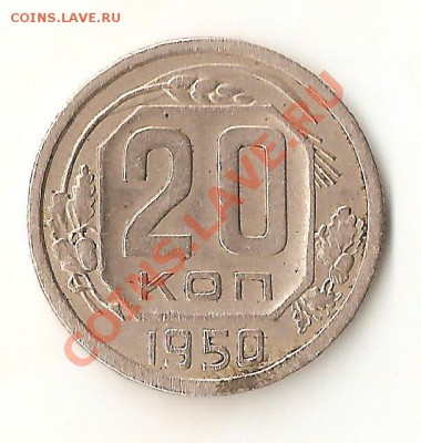 20 копеек 1950г - Изображение 022