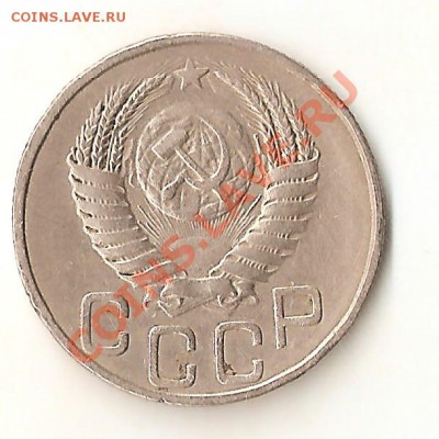 20 копеек 1950г - Изображение 023