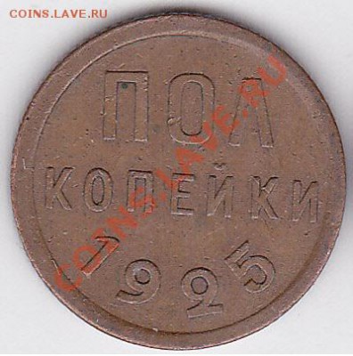 Пол копейки 1925 г., 1927 г. - предпродажная оценка - Пол копейки 1925 г._1