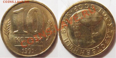 10 копеек 1991 ГКЧП поворот 175 градусов - 10 копеек Самара.JPG