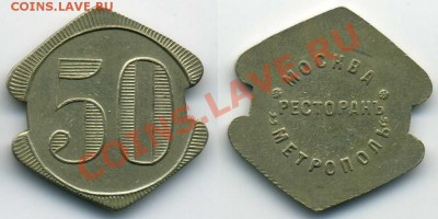 жетон " Ресторан Метрополь" - 2168943579