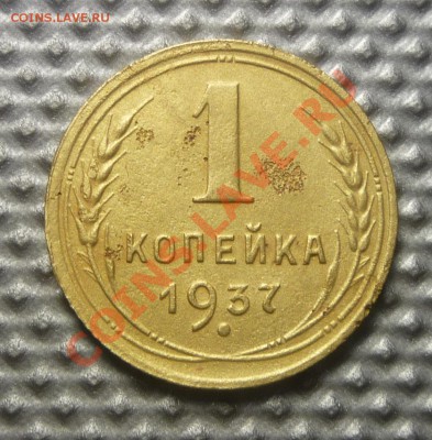 1 копейка 1937г узлы Е, до 21.03.12г 22.00. по москве. - Изображение 287