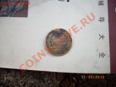 на предпродажную оценку медаль на коронацию 1883 - IMGP2702.JPG