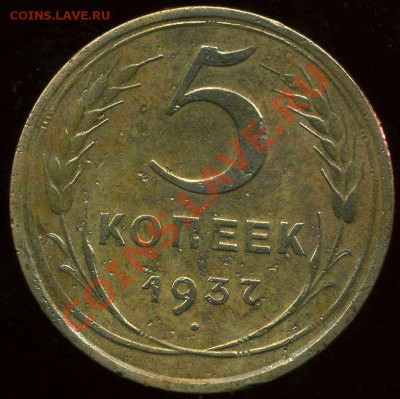 5 коп 1937г до 20.03.2012г 22.00мск - img371
