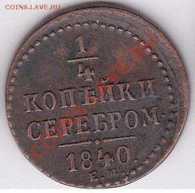4 копейки серебром 1840 г. Е.М. - предпродажная оценка - Четверть копейки 1840 г._1