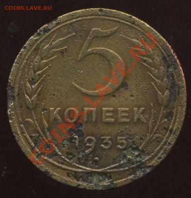 5 коп 1935(с) с рубля до 20.03.2012г 22.00мск - img376