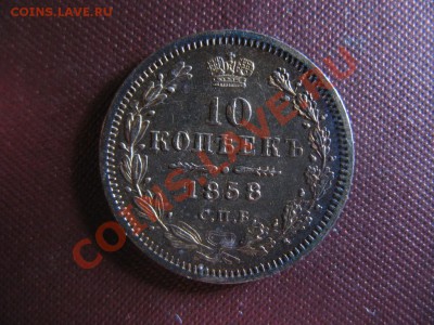 10 копеек 1858 - img0162ja