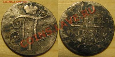 10 коп. 1798 г. - IMG_2778.JPG