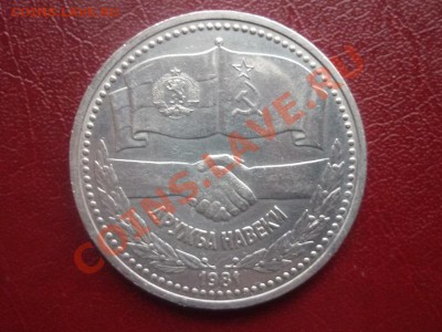 Рубль 1981 г "ДРУЖБА " до 22.00 мск 18.03.2012 г. - P1130301.JPG