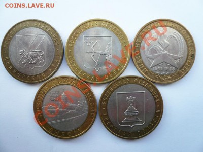 Монеты 10 руб. ДГР,Области (5 шт.) до 20.03.12 22-00 МСК - P1090186.JPG