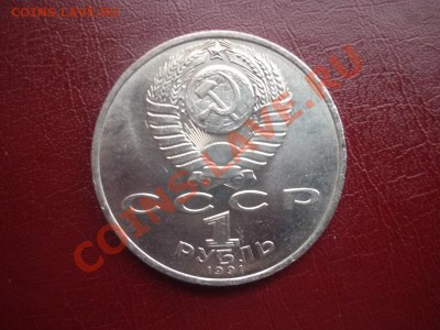 Рубль СССР 1991 г "МАХТУМКУЛИ" до 22.00 мск 18.03 2012 г. - P1130302.JPG