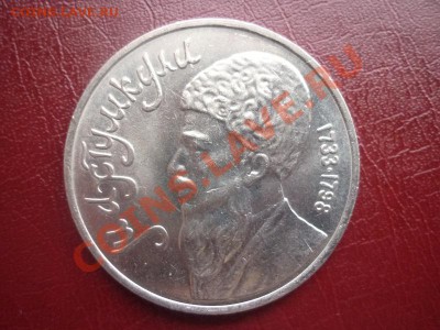 Рубль СССР 1991 г "МАХТУМКУЛИ" до 22.00 мск 18.03 2012 г. - P1130303.JPG