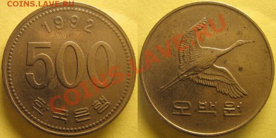 Юж.Корея 500 вон 1992 до 20.03.2012 - 500вон