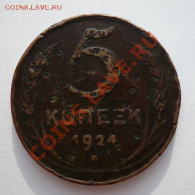 Монета 5 коп.1924г до 20.03.12 22-00 МСК - P1090125.JPG