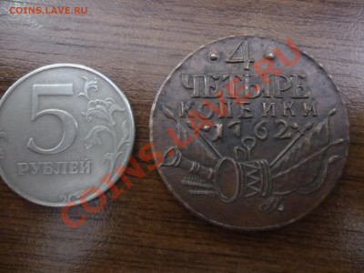 4 копейки 1762 точки по сторонам номинала и даты - P1000243.JPG