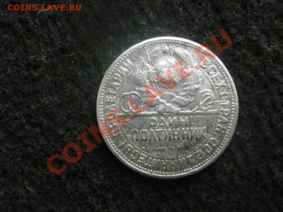 Серебро! Полтинник 1925г. До 20.03.2012г. в 22-15 мск. - сам. 20 мар 017.JPG