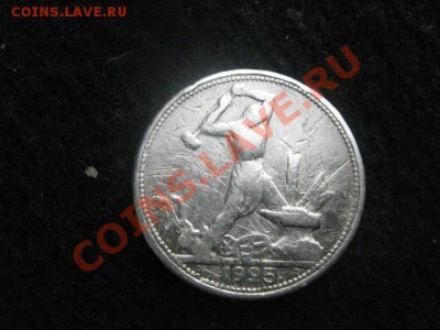 Серебро! Полтинник 1925г. До 20.03.2012г. в 22-15 мск. - сам. 20 мар 010.JPG