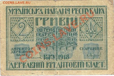 2 гривны,1918г УНР, до 24-00м,25.03 - сканирование0051